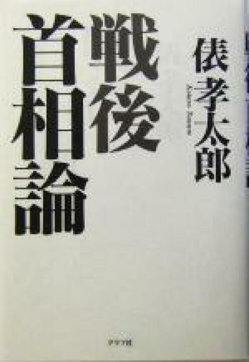 楽天市場 中古 戦後首相論 俵孝太郎 著者 中古 Afb ブックオフオンライン楽天市場店