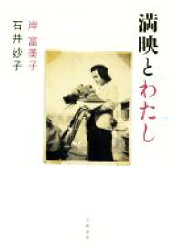 【中古】 満映とわたし／岸富美子(著者),石井妙子(著者)