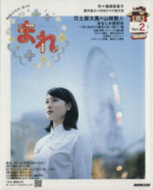 【中古】 連続テレビ小説　まれ(Part2) NHKドラマ・ガイド／篠崎絵里子(著者),NHK出版(編者)