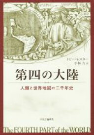 【中古】 第四の大陸 人類と世界地図の二千年史／トビー・レスター(著者),小林力(訳者)