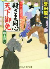 【中古】 殿さま同心　天下御免 旗本殺し コスミック・時代文庫／誉田龍一(著者)