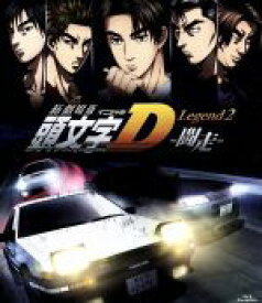 【中古】 新劇場版　頭文字［イニシャル］D　Legend2－闘走－（Blu－ray　Disc）／しげの秀一（原作）,宮野真守（藤原拓海）,諏訪部順一（中里毅）,中村悠一（高橋啓介）,羽田浩二（キャラクターデザイン）,土橋安騎夫（音楽）