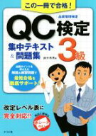 【中古】 この一冊で合格！QC検定3級集中テキスト＆問題集／鈴木秀男(著者)