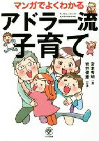 【中古】 マンガでよくわかる　アドラー流子育て／宮本秀明(著者),岩井俊憲