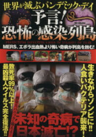 【中古】 予言！恐怖の感染列島 DIA　Collection／社会・文化