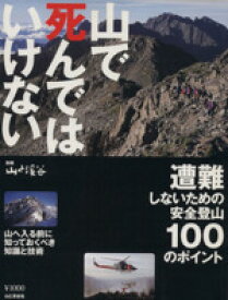 【中古】 山で死んではいけない 遭難しないための安全登山100のポイント 別冊山と渓谷／旅行・レジャー・スポーツ