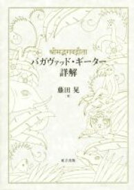 【中古】 バガヴァッド・ギーター詳解／藤田晃(著者)