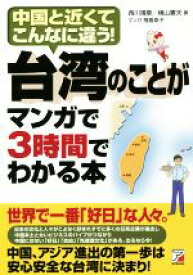 【中古】 台湾のことがマンガで3時間でわかる本 ASUKA　BUSINESS／西川靖章(著者),横山憲夫(著者)