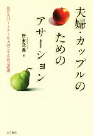 【中古】 夫婦・カップルのためのアサーション 自分もパートナーも大切にする自己表現／野末武義(著者)