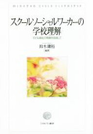 【中古】 スクールソーシャルワーカーの学校理解 子ども福祉の発展を目指して／鈴木庸裕