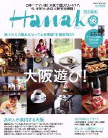 【中古】 大阪遊び！ Hanako特別編集 MAGAZINE　HOUSE　MOOK／旅行・レジャー・スポーツ