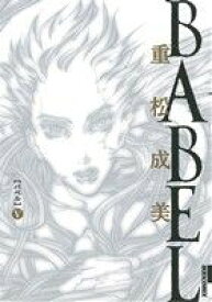 心に強く訴える 重松成美 Babel バベル 全05巻 100 イラスト 心に強く訴える 重松成美 Babel バベル 全05巻 100 イラスト