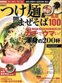 【中古】 つけ麺＆まぜそば　名店100　首都圏版 Gakken　Mook／学研マーケティング