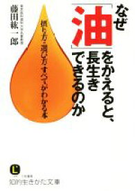 【中古】 なぜ「油」をかえると、長生きできるのか 摂り方・選び方すべてがわかる本 知的生きかた文庫／藤田紘一郎(著者)