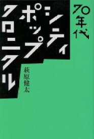 【中古】 70年代シティ・ポップ・クロニクル ele－king　books／萩原健太(著者)