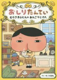 【中古】 おしりたんてい　むらさきふじんのあんごうじけん おしりたんていファイル1／トロル(著者)