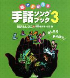 【中古】 歌でおぼえる手話ソングブック(3)／新沢としひこ(その他),中野佐世子(その他),松田泉(その他)