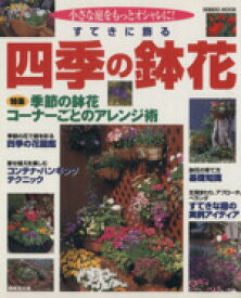 【中古】 すてきに飾る四季の鉢花 小さな庭をもっとオシャレに！ SEIBIDO　MOOK／成美堂出版