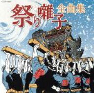 【中古】 ザ・ベスト　祭り囃子全曲集／（伝統音楽）,弘前市津軽じょっぱり太鼓保存会,秋田市竿燈会,小口…