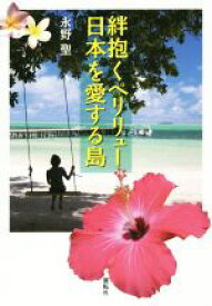 【中古】 絆抱くペリリュー　日本を愛する島／永野聖(著者)