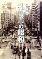 【中古】 写真アルバム　札幌市の昭和／いき出版