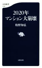 【中古】 2020年マンション大崩壊 文春新書1039／牧野知弘(著者)