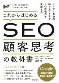 【中古】 これからはじめるSEO顧客思考の教科書 ユーザー重視のWebサイトを5つの視点で実現する／瀧内賢(著者)