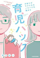 【中古】 パパもママも必読！子育てがラクになるノウハウを集めた　育児ハック／ヨッピー(著者)