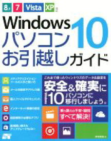 【中古】 Windows10　パソコンお引越しガイド 8．1／7／Vista／XP対応／井村克也(著者)