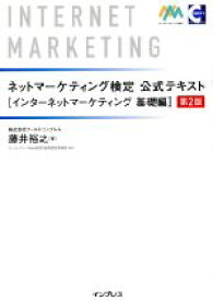 【中古】 ネットマーケティング検定公式テキスト　第2版 インターネットマーケティング基礎編／藤井裕之(著者)