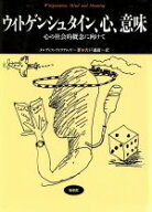 【中古】 ウィトゲンシュタイン、心、意味 松柏社叢書言語科学の冒険16／メレディス・ウィリアムズ(著者)…