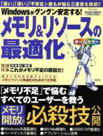 【中古】 メモリ＆リソースの最適化 Windowsがグングン安定する！ TJ　MOOK／情報・通信・コンピュータ