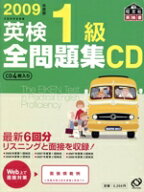【中古】 英検1級全問題集　CD(2009年度版)／語学・会話