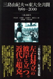 【中古】 三島由紀夫vs東大全共闘(1969−2000)／三島由紀夫(著者),芥正彦(著者),浅利誠(著者),木村修(著者),小阪修平(著者),小松美彦(著者),橋詰大三郎(著者)