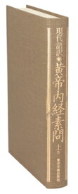 【中古】 現代語訳　黄帝内経素問(上巻)／南京中医学院(編者),石田秀実(訳者)