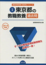 楽天市場 教員採用試験 東京都 教職教養 過去問の通販