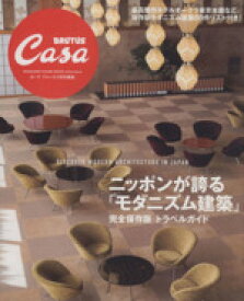 【中古】 CasaBRUTUS特別編集　ニッポンが誇る「モダニズム建築」　完全保存版トラベルガイド マガジンハウスムック／マガジンハウス