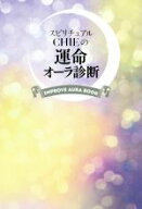 【中古】 スピリチュアルCHIEの運命のオーラ診断／CHIE(著者)
