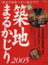 【中古】 新築地まるかじり(2005) 毎日ムック／毎日新聞出版