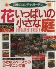 【中古】 花いっぱいの小さな庭 SEIBIDO　MOOK／成美堂出版