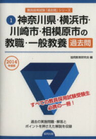 【中古】 神奈川県・横浜市・川崎市・相模原市の教職・一般教養過去問(2014年度版) 神奈川県・横浜市・川崎市・相模原市の教員採用試験「過去問」シリーズ1／協同教育研究会(著者)