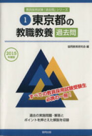楽天市場 教員採用試験 東京 過去問 教職教養の通販