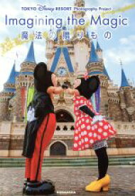 【中古】 写真集　TOKYO　DISNEY　RESORT　Photography　Project　Imagining　the　Magic　イマジニング・ザ・マジック　魔法の贈りもの／ディズニーファン編集部(編者)