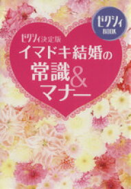 【中古】 イマドキ結婚の常識＆マナー ゼクシィ決定版 ゼクシィBOOK／ゼクシィ編集部【著】