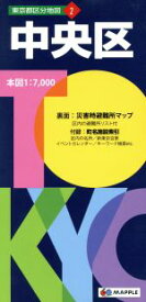 【中古】 中央区 東京都区分地図2／昭文社