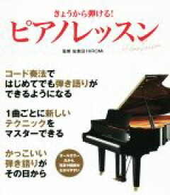 【中古】 きょうから弾ける！ピアノレッスン オールカラーだから、写真や図解がわかりやすい／伯耆田HIROMI