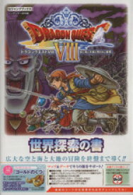 【中古】 ニンテンドー3DS　ドラゴンクエストVIII　空と海と大地と呪われし姫君世界探索の書 Vジャンプブックス／Vジャンプ編集部(著者)