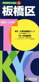 【中古】 板橋区 東京都区分地図　19／昭文社(その他)