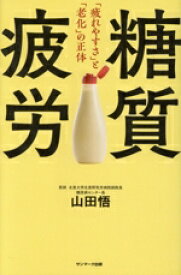 【中古】 糖質疲労 「疲れやすさ」と「老化」の正体／山田悟(著者)
