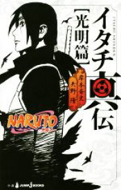 【中古】 【小説】NARUTO－ナルト－　イタチ真伝　光明篇 JUMP　j　BOOKS／矢野隆(著者),岸本斉史